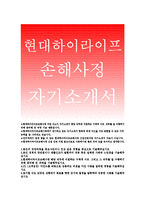 현대하이라이프손해사정 자기소개서-현대하이라이프손해사정 자소서,현대하이라이프손해사정 해당직무 지원하게 구체적이유,CS고객섬김 마인드-1