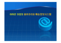 아마존 닷컴의 물류관리와 배송정보시스템-1