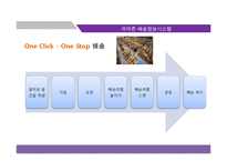 아마존 닷컴의 물류관리와 배송정보시스템-8