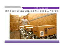아마존 닷컴의 물류관리와 배송정보시스템-17