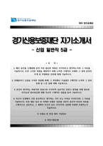 (경기신용보증재단자기소개서 + 면접족보) 경기신용보증재단(일반직5급)자소서 [경기신용보증재단합격자기소개서경기신용보증재단자소서항목]-1