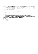 동성애자 애인과 결혼하려는 자녀와 이를 반대하려는 부모의 갈등상황에서 사회복지사가 접근할 수 있는 윤리적원칙과 의사결정모델에 의한-1