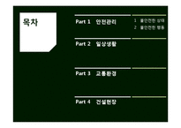 [산업안전] 안전관리 - 불안전한 상태와 불안전한 행동-2