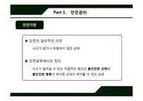 [산업안전] 안전관리 - 불안전한 상태와 불안전한 행동-3