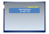 경영의이해 - 이케아(IKEA) 기업의 분석 및 성공 사례-1
