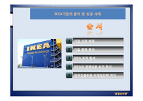 경영의이해 - 이케아(IKEA) 기업의 분석 및 성공 사례-2
