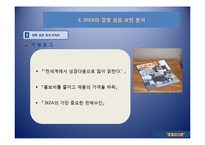 경영의이해 - 이케아(IKEA) 기업의 분석 및 성공 사례-20