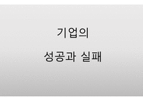 기업분석 - 이케아 VS 보르네오 기업 성공 실패 사레 분석-1