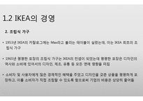 기업분석 - 이케아 VS 보르네오 기업 성공 실패 사레 분석-5