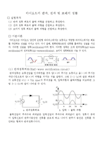 [전자회로실험] 다이오드의 반파, 전파 및 브리지 정류-1