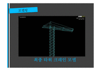 기계공학 - 유한요소해석 ANSYS를 이용한 TOWER 크레인 구조해석-5