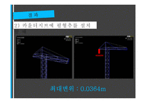 기계공학 - 유한요소해석 ANSYS를 이용한 TOWER 크레인 구조해석-7