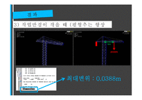 기계공학 - 유한요소해석 ANSYS를 이용한 TOWER 크레인 구조해석-8
