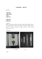 기계공학실험 - 굽힘시험-1
