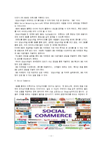 산업분석 - 소셜 커머스 산업(F-COMMERCE) 에 관해-4