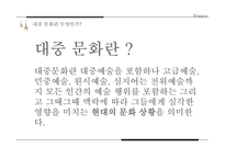 세계문화 - 프랑스의 대중문화 조사-4