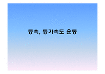 일반물리실험 - 등속, 등가속도 운동-1