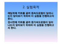 일반물리실험 - 등속, 등가속도 운동-3