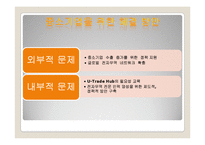 U-TRADE HUB의 문제점과 해결방안-20