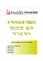 (우체국금융개발원자기소개서 + 면접족보) 우체국금융개발원(청년인턴)자소서 [우체국금융개발원합격자기소개서우체국금융개발원자소서항목]-1