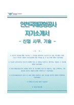 (인천국제공항공사자기소개서 + 면접족보) 인천국제공항공사자소서 [인천국제공항공사합격자기소개서인천국제공항공사자소서항목]-1