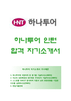 (하나투어자기소개서 + 면접족보) 하나투어(인턴사원)자소서 [하나투어합격자기소개서하나투어인턴자소서항목]-1