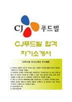 (CJ푸드빌자기소개서 + 면접족보) CJ푸드빌자소서 [CJ푸드빌합격자기소개서CJ푸드빌자소서항목]-1