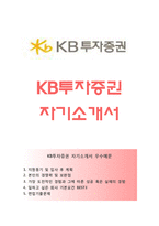 (KB투자증권자기소개서 + 면접족보) KB투자증권자소서 [KB투자증권합격자기소개서KB투자증권자소서항목]-1