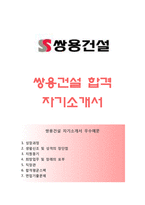 [쌍용건설자기소개서] 쌍용건설 합격자소서와 면접기출문제,쌍용건설합격자기소개서,쌍용건설자소서항목-1