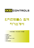 [인지컨트롤스자기소개서] 인지컨트롤스자소서,인지컨트롤스합격자기소개서,인지컨트롤스자소서항목,인지컨트롤즈자기소개서-1