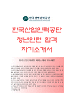 [한국산업인력공단자기소개서] 한국산업인력공단 청년인턴 합격자소서와 면접기출문제,한국산업인력공단인턴자기소개서,한국산업인력공단자소서항목-1