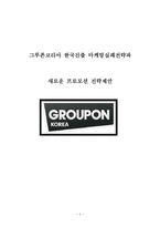 GROUPON 그루폰 한국진출 마케팅 실패사례와 요인분석및 그루폰 한국재진출위한 새로운 마케팅전략 제언 레포트-1
