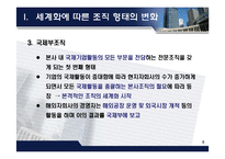 국제기업의 조직형태-9