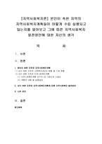 [지역사회복지론] 본인이 속한 지역의 지역사회복지계획들이 어떻게 수립 실행되고 있는지를 알아보고 그에 따른 지역사회복지 발전방안-1