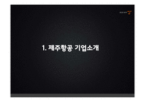 저가항공사 제주항공 기업분석과 제주항공 마케팅 SWOT,STP,4P전략분석과 제주항공 새로운 전략제안 PPT레포트-3