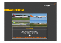 저가항공사 제주항공 기업분석과 제주항공 마케팅 SWOT,STP,4P전략분석과 제주항공 새로운 전략제안 PPT레포트-7