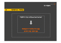 저가항공사 제주항공 기업분석과 제주항공 마케팅 SWOT,STP,4P전략분석과 제주항공 새로운 전략제안 PPT레포트-14