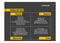 저가항공사 제주항공 기업분석과 제주항공 마케팅 SWOT,STP,4P전략분석과 제주항공 새로운 전략제안 PPT레포트-16