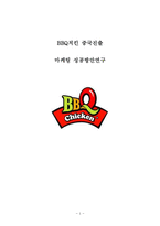 BBQ 중국진출 성공위한 마케팅 SWOT,STP,4P전략분석및 BBQ 기업분석과 나의견해정리 레포트-1