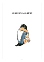 아동학대 개념분석과 아동학대 원인분석과 유형분석 및 아동학대문제 해결방안제안 레포트-1