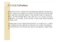 프로파일링(Profiling)-5