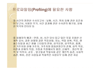프로파일링(Profiling)-19