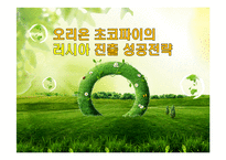 오리온 초코파이의 러시아 진출 성공전략-1