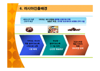 오리온 초코파이의 러시아 진출 성공전략-10