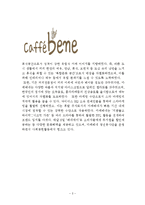 Caffebene 카페베네 기업분석과 마케팅 STP,4P전략분석및 카페베네 SWOT분석과 향후시사점및 나의의견정리 레포트-3