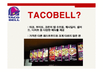 타코벨 기업분석,SWOT분석및 타코벨의 프로모션 개선을 통한 20대 대학생 고객충성도 강화전략 PPT레포트-4