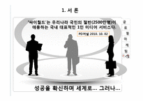 싸이월드 글로벌 성공 및 실패사례-3