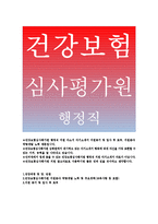 건강보험심사평가원 행정직 자기소개서-건강보험심사평가원 행정직 5급자소서,건강보험심사평가원 지원분야 역량개발,노력,건강보험심사평가원-1
