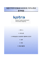 (대한무역투자진흥공사자기소개서+면접족보) 대한무역투자진흥공사(청년인턴)자소서 [코트라합격자기소개서KOTRA자소서항목]-1