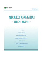 (일지테크자기소개서 + 면접족보) 일지테크자소서 [일지테크합격자기소개서일지테크자소서항목]-1